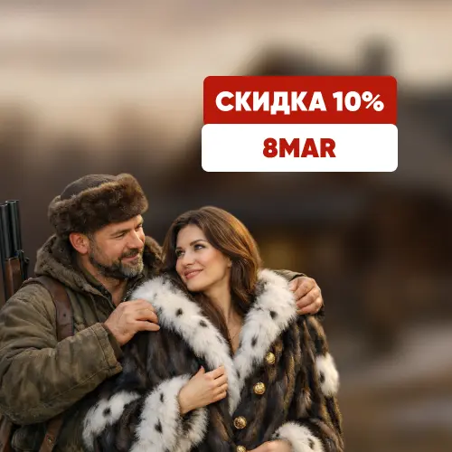 Порадуй жену!