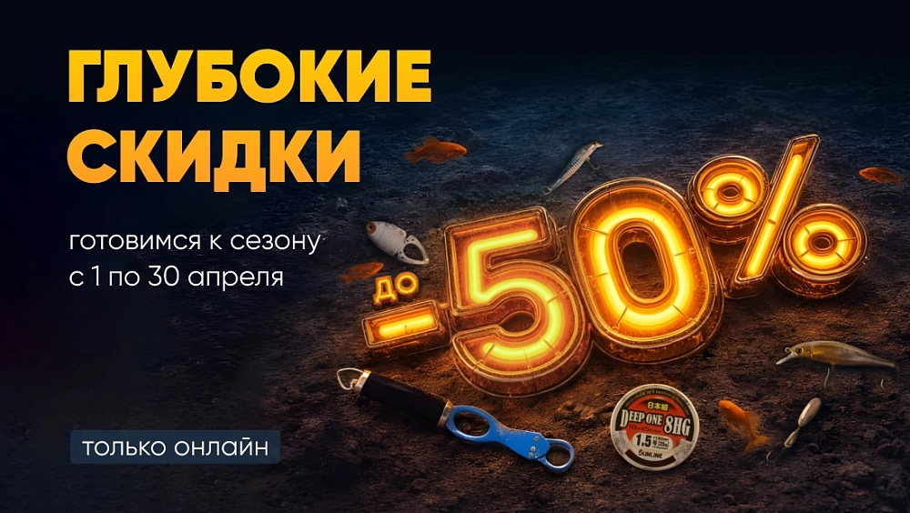 Глубокие скидки -50%