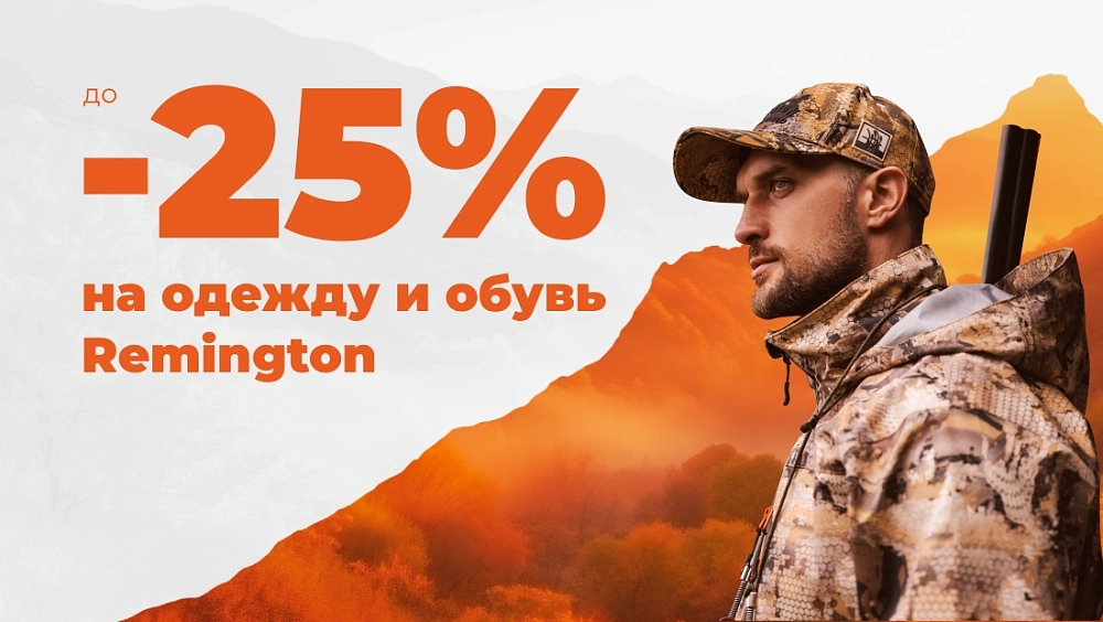 Скидки до -25% на одежду и обувь REMINGTON