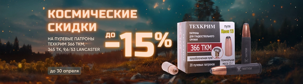 -15% на патроны Техкрим