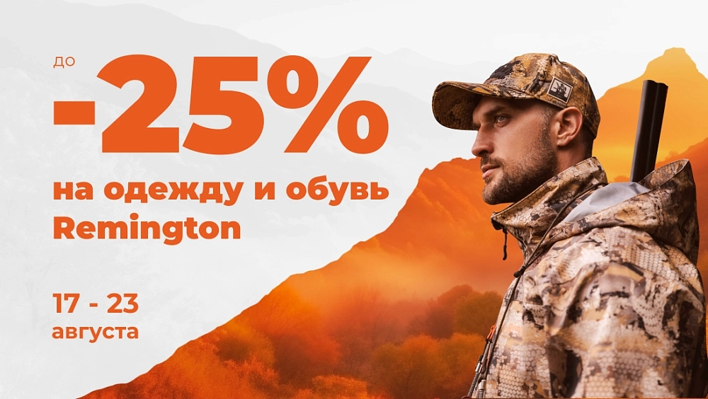 Скидки до -25% на одежду и обувь REMINGTON