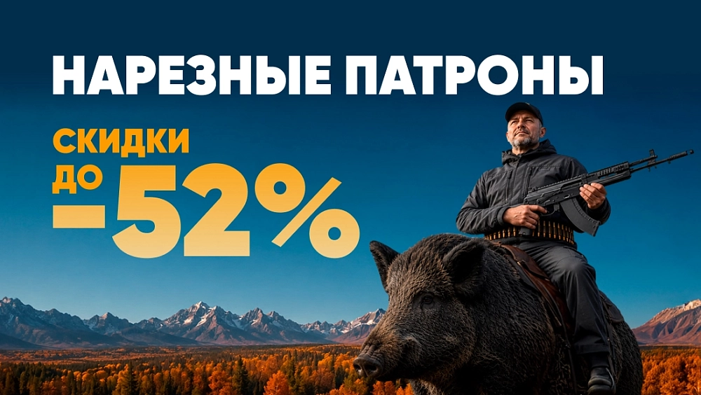 Нарезные патроны до -52%